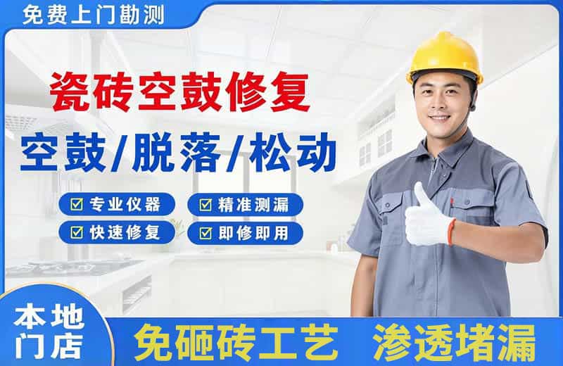 淮上瓷砖空鼓修复