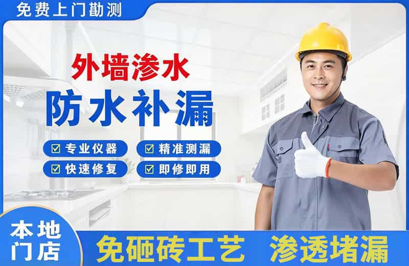 淮上外墙渗水维修