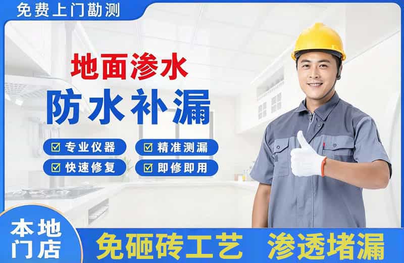 淮上地面渗水维修