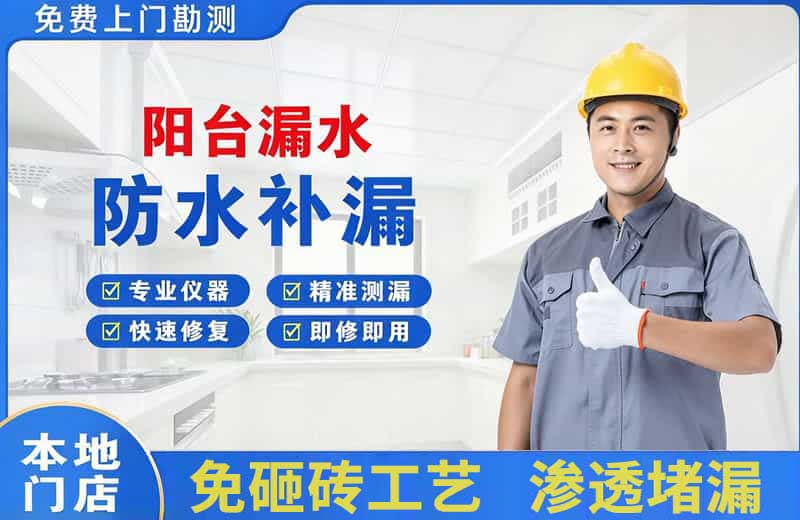 淮上阳台漏水维修
