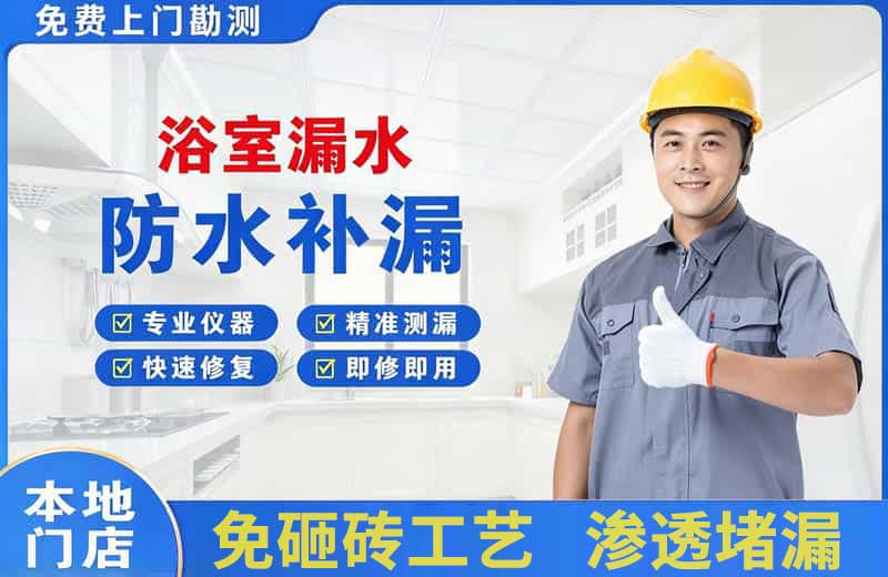 淮上浴室漏水维修