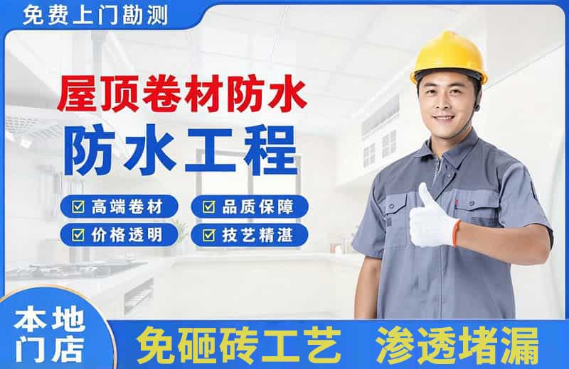 淮上屋顶卷材防水
