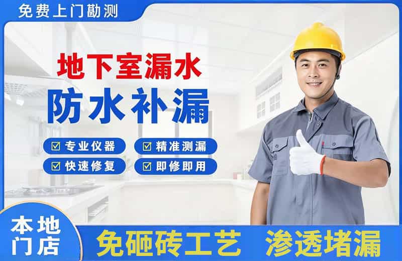 淮上地下室漏水维修