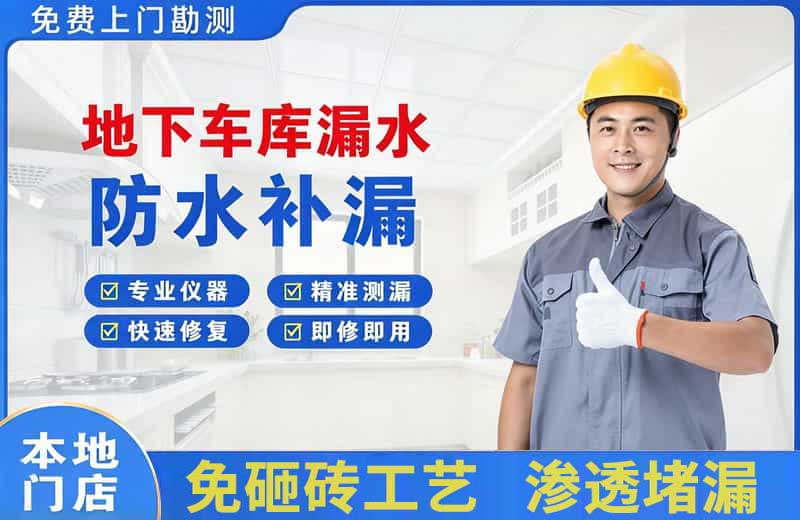 淮上地下车库漏水维修
