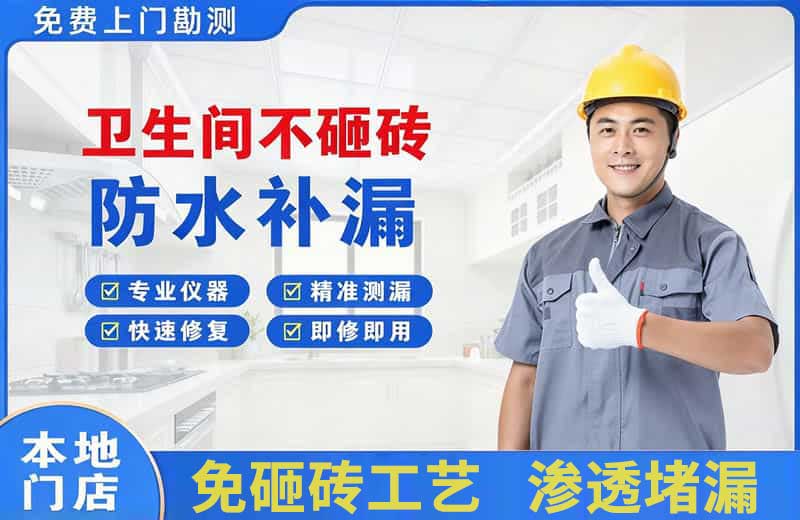 淮上卫生间不砸砖修补漏水